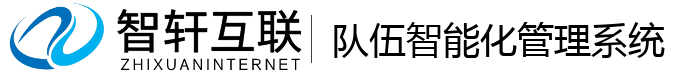 队伍智能化管理系统